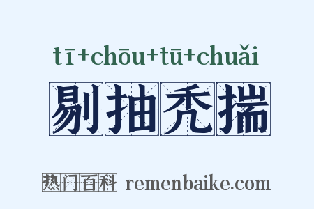剔抽秃揣是什么意思的图片